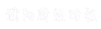 濮阳财经时报